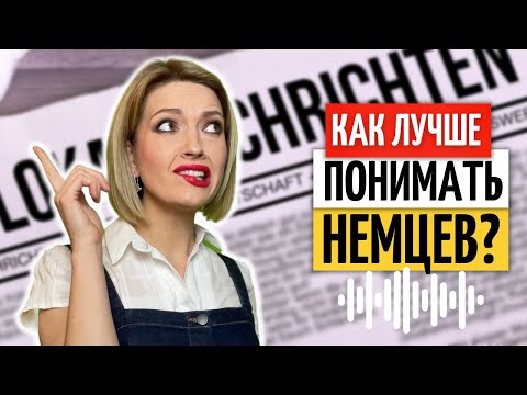 Видео: 🙌 Эти 25 немецких ФРАЗ помогут лучше понимать немцев | Nomen-Verb-Verbindungen B2 | Немецкий на слух