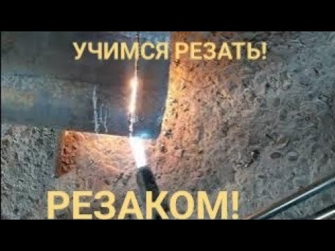 Видео: Учимся работать резаком! Для начинающих сварщиков!