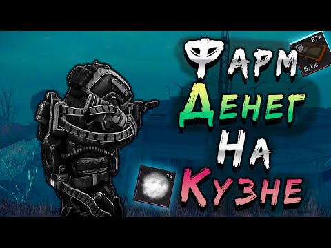 Видео: КАК Я ФАРМЛЮ МНОГО ДЕНЕГ на ФАРМИЛАХ КУЗНИ-11 В СТАЛКРАФТ! Будни ПКшера в STALCRAFT: X