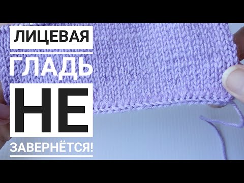 Видео: Лицевая гладь не завернется//Красивый и аккуратный наборный край спицами.