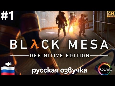 Видео: Black Mesa ( Half - Life 1 remake ) #1 прохождение на русском