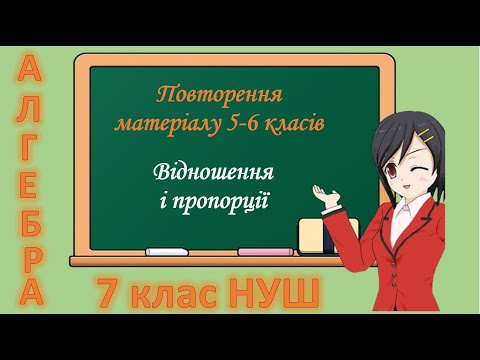 Видео: Повторення матеріалу 5-6 класів. Відношення і пропорції (Алгебра 7 клас НУШ)