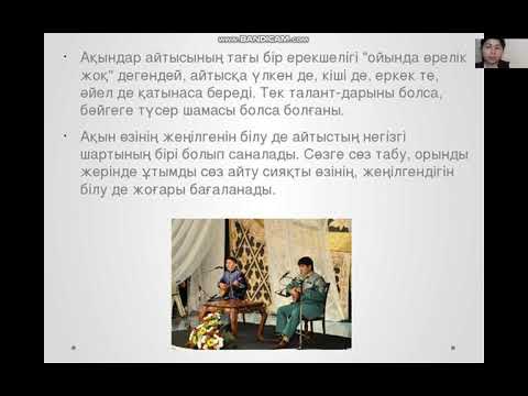 Видео: Айтыс