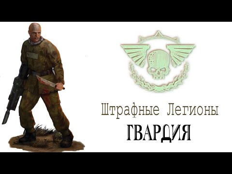 Видео: Штрафные Легионы, Гвардия, Выпуск 00