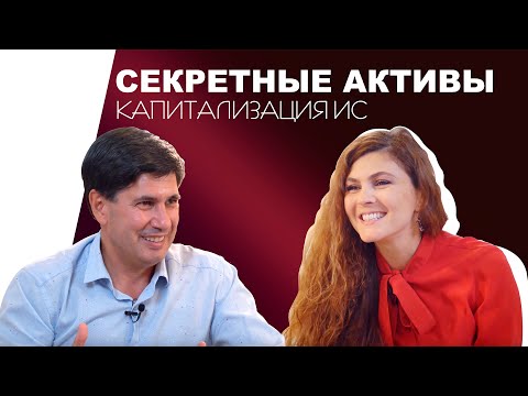 Видео: Капитализация интеллектуальной собственности. Как увеличить стоимость компании?