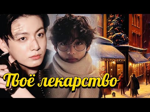 Видео: ТВОЁ ЛЕКАРСТВО  | evelyn ray |  #бтсозвучка #озвучкафанфик  #вигуки #фанфик