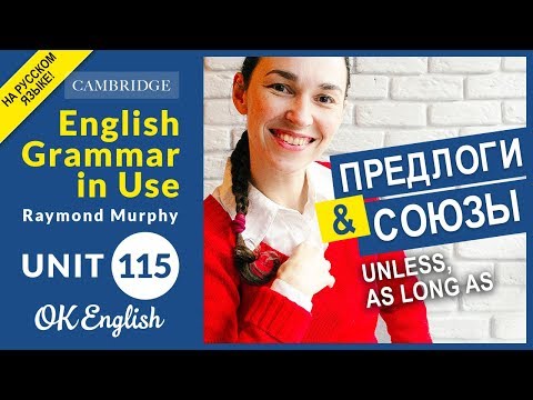 Видео: Unit 115 Союзы и предлоги: unless, as long as, provided (providing)