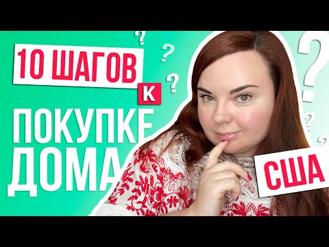 Видео: Пошаговая инструкция по покупке недвижимости в США. Ещё не купили дом в Калифорнии? Исправим!