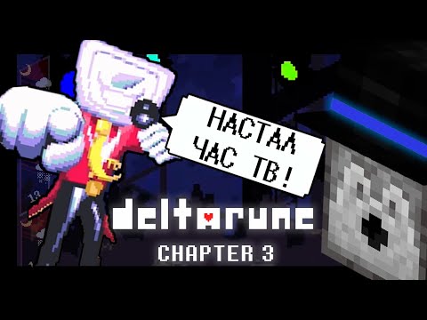 Видео: ПУГОД ПРОХОДИТ ТРЕТЬЮ ГЛАВУ ДЕЛЬТАРУНА!! | Прохождение DELTARUNE Chapter 3 | Часть 1