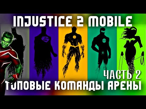 Видео: Injustice 2 Mobile - Топовые Команды Для Арены - Beast Boy СКОРО - Top Arena Teams