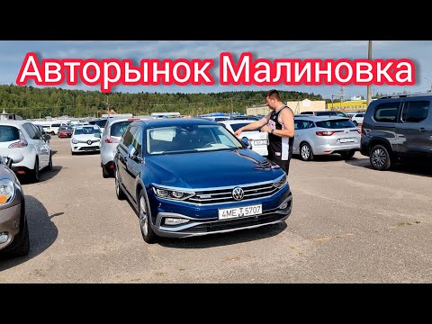 Видео: АВТОРЫНОК МАЛИНОВКА МИНСК ЦЕНЫ 