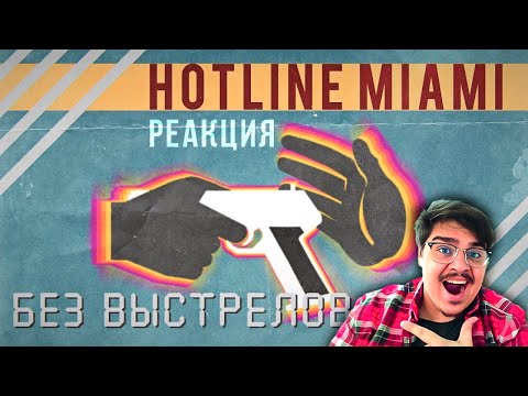 Видео: ▷ Можно ли пройти Hotline Miami Без Огнестрела l РЕАКЦИЯ на Skide