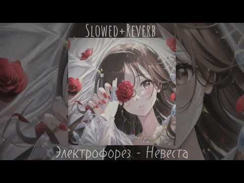 Видео: Электрофорез - Невеста [slowed+reverb]