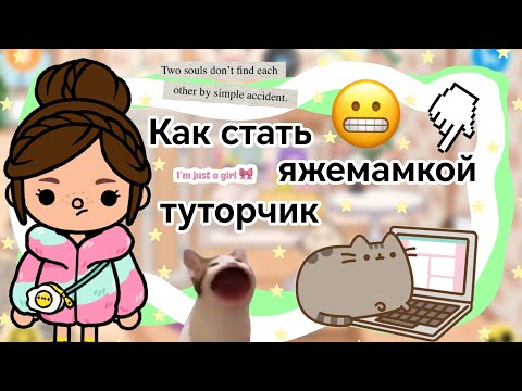 Видео: Как стать яжемамкой? || Kelly_🌿|| туториал