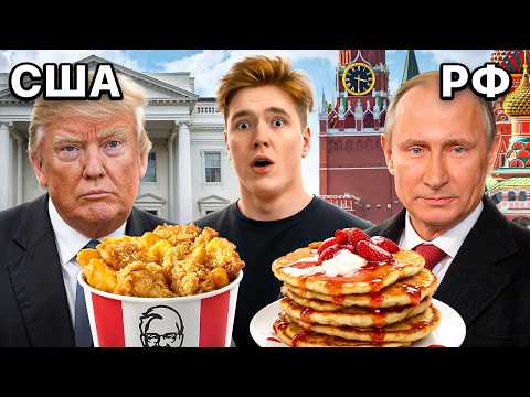 Видео: Я ПОПРОБОВАЛ ЛЮБИМУЮ ЕДУ КАЖДОГО ПРЕЗИДЕНТА!