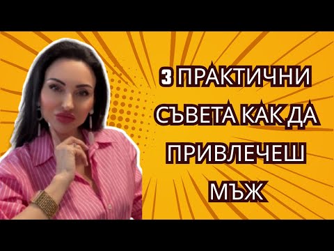 Видео: 3 практични съвета как да привлечеш мъж 😱
