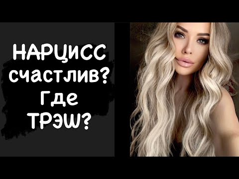 Видео: Нарцисс счастлив? Почему его новые отношения не разваливаются?