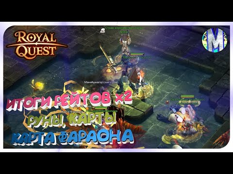 Видео: 🎬 Royal Quest ⭐️ ИТОГИ РЕЙТОВ х2 ⭐️ КАРТА ФАРАОНА, МЕГА ИРЕКСА, ЖЕНЕВЬЕВЫ И ДР 🤑 Морфей