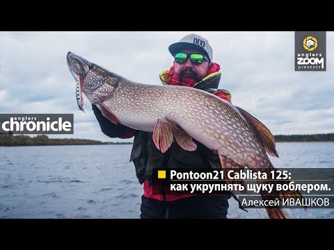 Видео: Pontoon21 Cablista 125: как укрупнять щуку воблером. Алексей Ивашков. Anglers Chronicle