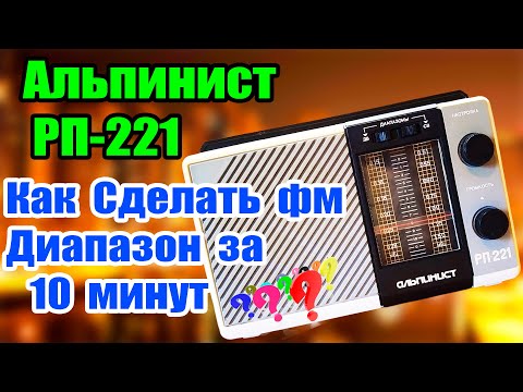 Видео: Радиоприемник Альпинст как Сделать ФМ Диапазон на 10 минут