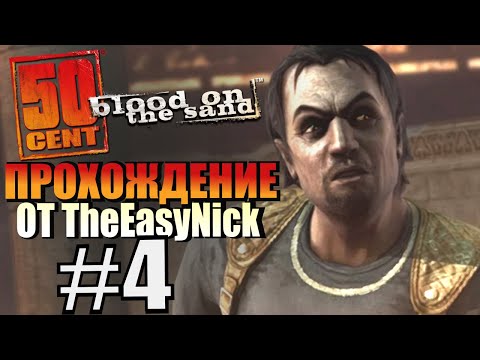 Видео: 50 Cent: Blood On The Sand. Прохождение. #4. Старый театр.
