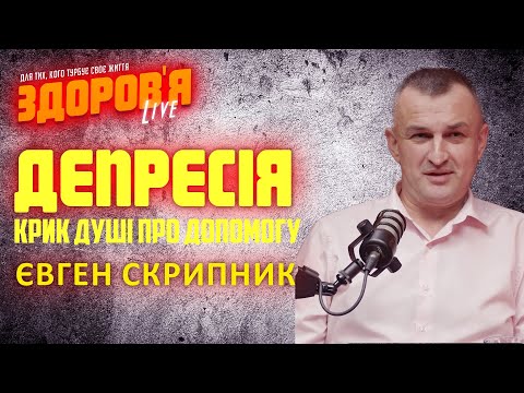 Видео: Депресія, розмова з лікарем - психіатром Євгеном Скрипником #zdorovialive #депресія #психологія