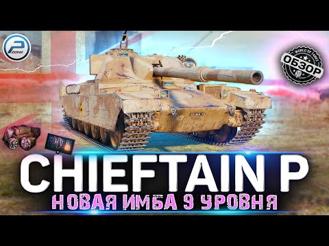 Видео: ОБЗОР FV4201 Chieftain Proto 🔥 НОВАЯ ПРЕМ НЕ ДЛЯ ФАРМА Мир Танков