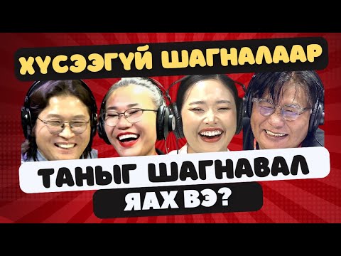 Видео: Яана аа | 2023-09-18 | Хэн нь их шагналтай вэ?