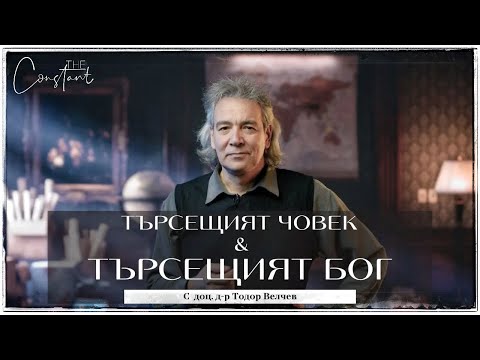 Видео: Вселената През Погледа на Астрофизик: Бог, Човек и Науката за Сътворението