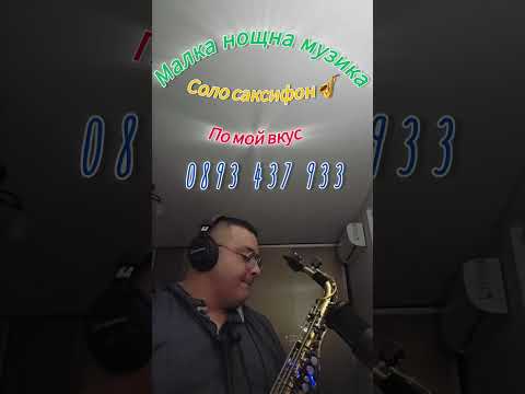 Видео: Малка нощна музика|соло саксофон 🎷|по мой вкус