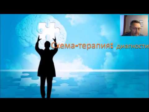 Видео: Вебинар по диагностике в схема-терапии