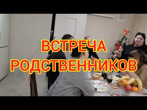 Видео: МЫ В ГОСТЯХ