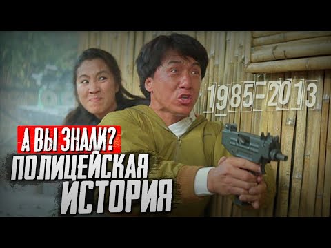 Видео: ПОЛИЦЕЙСКАЯ ИСТОРИЯ интересные факты о фильмах (1985-2013)