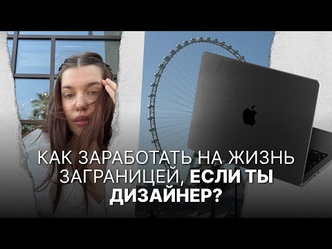 Видео: Как заработать на жизнь ЗАГРАНИЦЕЙ, если ты ДИЗАЙНЕР
