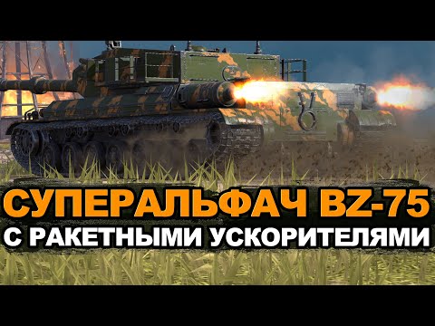 Видео: Новый китайский тяж BZ-75 с уникальной механикой | Tanks Blitz