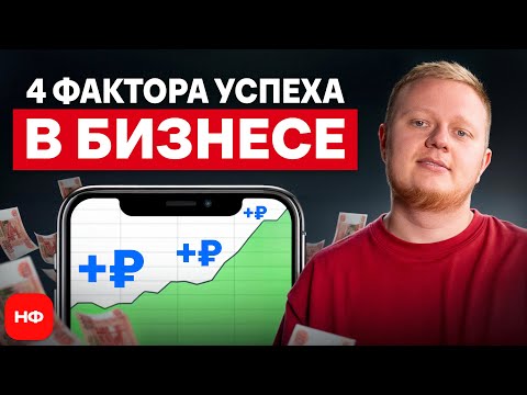 Видео: Куда смотреть, чтобы бизнес вырос в ДВА РАЗА? / 4 ключевых финансовых показателя