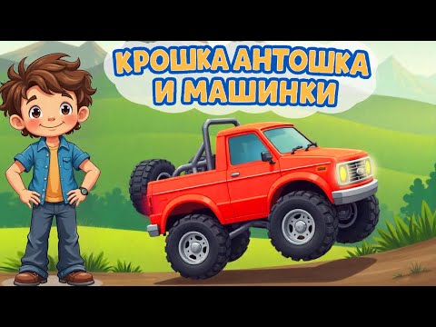Видео: Весёлые Машинки - Мультики про машинки для детей - Большой сборник - Развивающие мультфильмы
