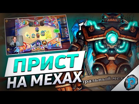 Видео: 🤖 НОВЫЙ ТИР 1 ЖРЕЦ! | Hearthstone - Бесплодные Земли