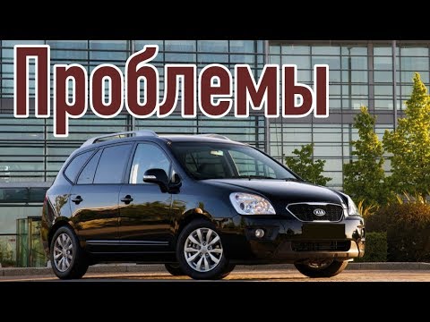 Видео: Киа Каренс 3 слабые места | Недостатки и болячки б/у Kia Carens III