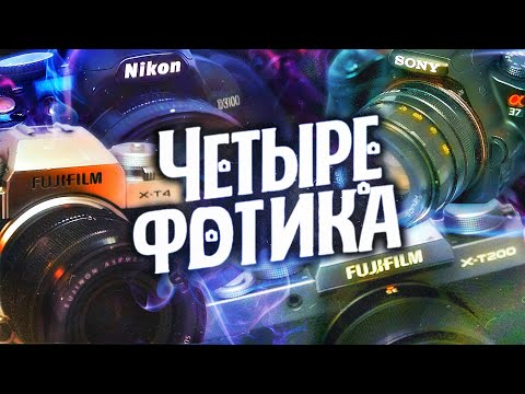 Видео: ЧЕТЫРЕ ФОТИКА НА ТЕСТЕ: FUJIFILM X-T4 VS FUJIFILM XT200 VS NIKON D3100 VS SONY A37 В ЧЕМ РАЗНИЦА?