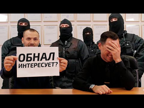 Видео: Обнал / Что грозит за незаконное обналичивание денежных средств?