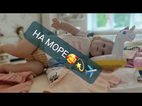 Видео: ЧТО ВЗЯТЬ РЕБОРНУ НА МОРЕ?