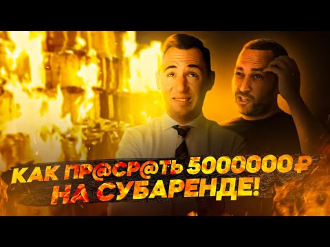 Видео: Как я просадил ₽5000000 на субаренде коммерческой недвижимости
