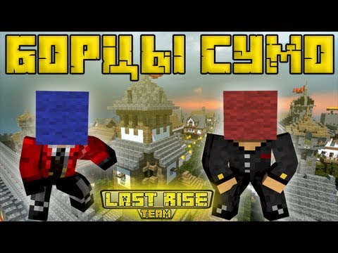 Видео: Борцы Сумо - Minecraft Sumo [LastRise]