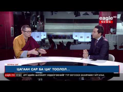 Видео: Зочны цаг - Д.Нямсамбуу /Жавзандамба хутагт төвийн багш, гавж/