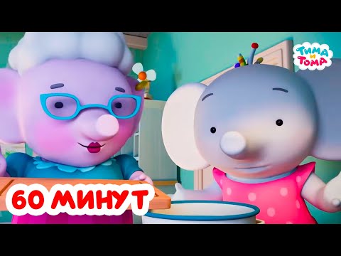 Видео: Тима и Тома. Час с Тимой и Томой! Сборник. Часть 86