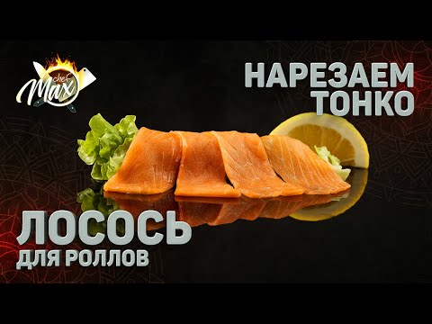Видео: Нарезка лосося тонко