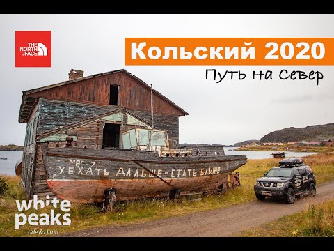 Видео: Кольский 2020. Путь на Север. Nissan Pathfinder r51