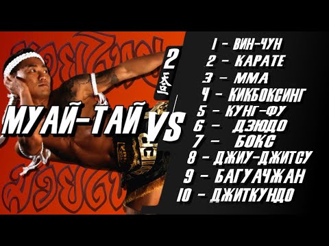 Видео: Муай тай против 10 различных боевых искусств
