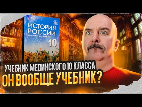 Видео: Клим Жуков. Учебник Мединского 10 класса - он вообще учебник?